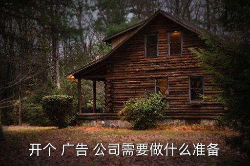 我想開個(gè)廣告公司,注冊-1公司需要哪些資料?...
